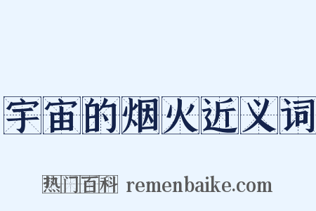 宇宙的烟火近义词是什么意思的图片